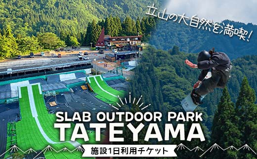 SLAB OUT DOOR PARK TATEYAMA 1日利用券 チケット 施設 体験 アウトドア スポーツ F6T-907