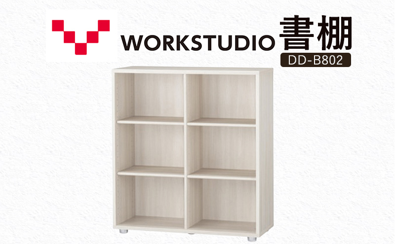 WORK STUDIO 書棚 DD-B802-WN2 家具 本棚 棚 木製 収納 棚 書斎 絵本棚 おしゃれ デザイン 静岡 袋井市