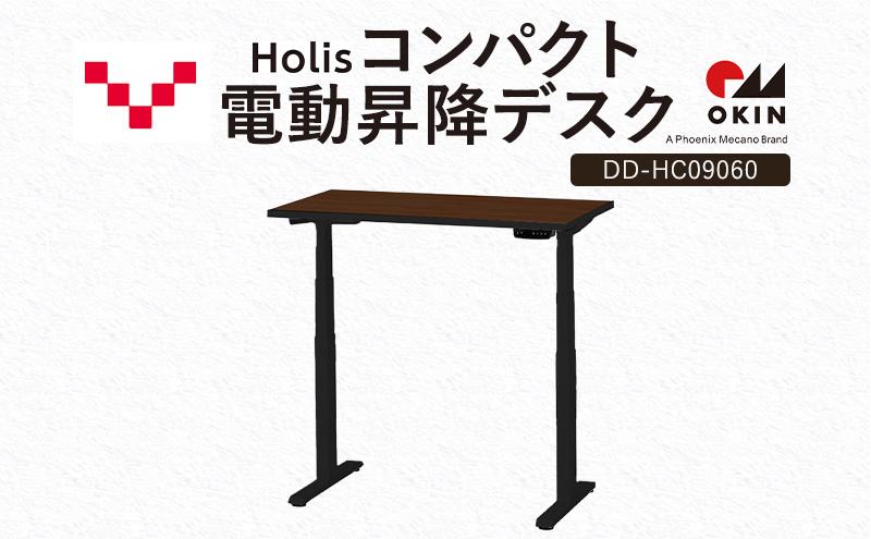 Holis コンパクト電動昇降デスク DD-HC09060-DB 机 デスク リモートワーク 在宅 テレワーク パソコンデスク 電動 昇降 ワークデスク 収納 書斎 静岡 袋井市