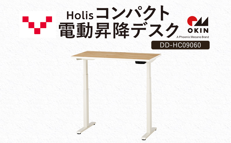 Holis コンパクト電動昇降デスク DD-HC09060-NW 机 デスク リモートワーク 在宅 テレワーク パソコンデスク 電動 昇降 ワークデスク 収納 書斎 静岡 袋井市
