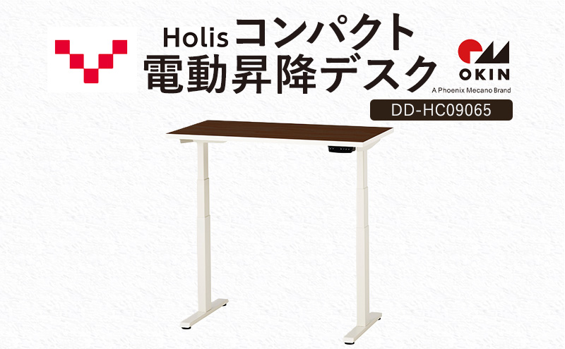 Holis コンパクト電動昇降デスク DD-HC09065-DW 机 デスク リモートワーク 在宅 テレワーク パソコンデスク 電動 昇降 ワークデスク 収納 書斎 静岡 袋井市