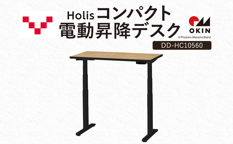 Holis コンパクト電動昇降デスク DD-HC10560-NB 机 デスク リモートワーク 在宅 テレワーク パソコンデスク 電動 昇降 ワークデスク 収納 書斎 静岡 袋井市