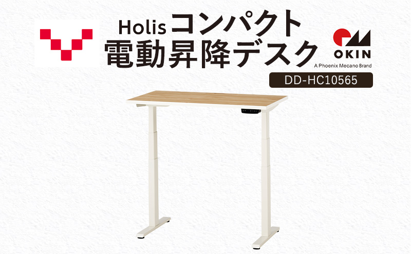 Holis コンパクト電動昇降デスク DD-HC10565-NW 机 デスク リモートワーク 在宅 テレワーク パソコンデスク 電動 昇降 ワークデスク 収納 書斎 静岡 袋井市