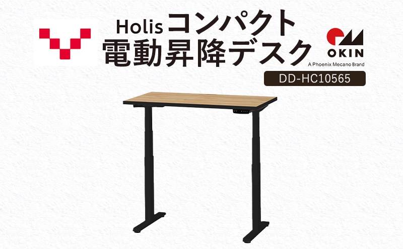 Holis コンパクト電動昇降デスク DD-HC10565-NB 机 デスク リモートワーク 在宅 テレワーク パソコンデスク 電動 昇降 ワークデスク 収納 書斎 静岡 袋井市