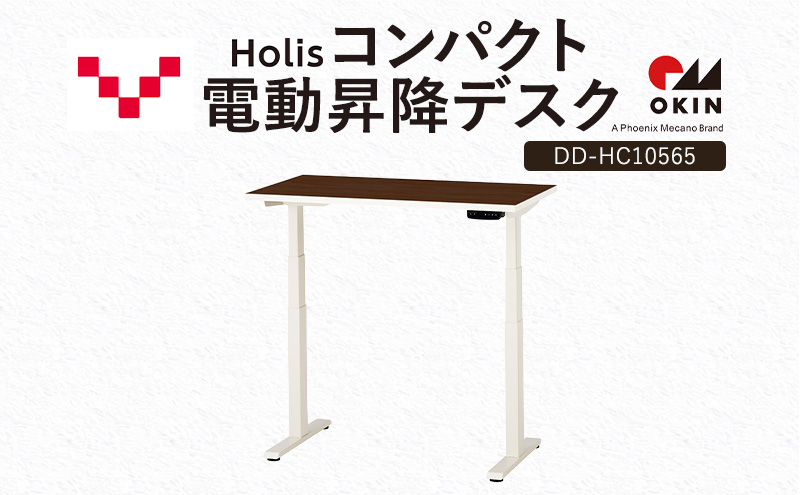 Holis コンパクト電動昇降デスク DD-HC10565-DW 机 デスク リモートワーク 在宅 テレワーク パソコンデスク 電動 昇降 ワークデスク 収納 書斎 静岡 袋井市