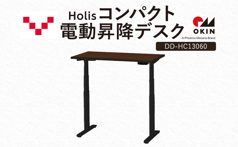 Holis コンパクト電動昇降デスク DD-HC13060-DB 机 デスク リモートワーク 在宅 テレワーク パソコンデスク 電動 昇降 ワークデスク 収納 書斎 静岡 袋井市