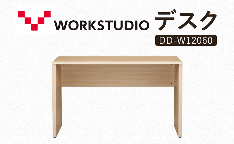 WORK STUDIO デスク DD-W12060-NL 机 デスク リモートワーク 在宅 テレワーク パソコンデスク 学習机 抗菌 ワークデスク 収納 書斎 静岡 袋井市