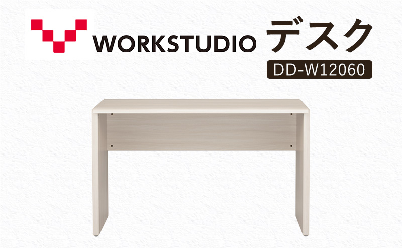 WORK STUDIO デスク DD-W12060-WN2 机 デスク リモートワーク 在宅 テレワーク パソコンデスク 学習机 抗菌 ワークデスク 収納 書斎 静岡 袋井市