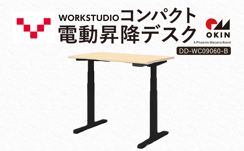WORK STUDIO コンパクト電動昇降デスク DD-WC09060-NLB 机 デスク リモートワーク 在宅 テレワーク パソコンデスク 電動 昇降 ワークデスク 収納 書斎 静岡 袋井市