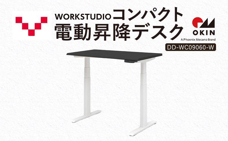 WORK STUDIO コンパクト電動昇降デスク DD-WC09060-BKW 机 デスク リモートワーク 在宅 テレワーク パソコンデスク 電動 昇降 ワークデスク 収納 書斎 静岡 袋井市