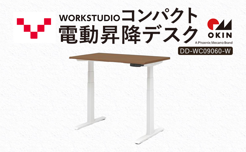 WORK STUDIO コンパクト電動昇降デスク DD-WC09060-MRW 机 デスク リモートワーク 在宅 テレワーク パソコンデスク 電動 昇降 ワークデスク 収納 書斎 静岡 袋井市