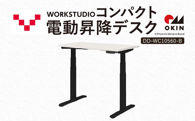 WORK STUDIO コンパクト電動昇降デスク DD-WC10560-WN2B 机 デスク リモートワーク 在宅 テレワーク パソコンデスク 電動 昇降 ワークデスク 収納 書斎 静岡 袋井市
