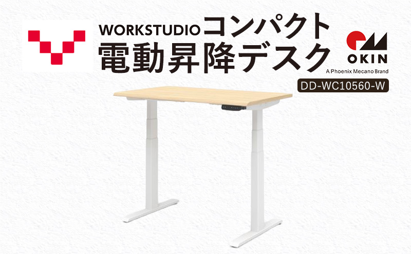 WORK STUDIO コンパクト電動昇降デスク DD-WC10560-NLW 机 デスク リモートワーク 在宅 テレワーク パソコンデスク 電動 昇降 ワークデスク 収納 書斎 静岡 袋井市