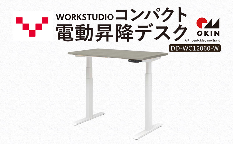 WORK STUDIO コンパクト電動昇降デスク DD-WC12060-GYW 机 デスク リモートワーク 在宅 テレワーク パソコンデスク 電動 昇降 ワークデスク 収納 書斎 静岡 袋井市