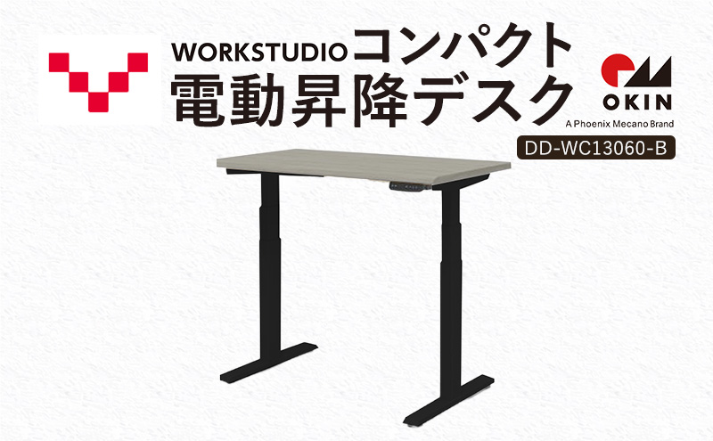 WORK STUDIO コンパクト電動昇降デスク DD-WC13060-GYB 机 デスク リモートワーク 在宅 テレワーク パソコンデスク 電動 昇降 ワークデスク 収納 書斎 静岡 袋井市