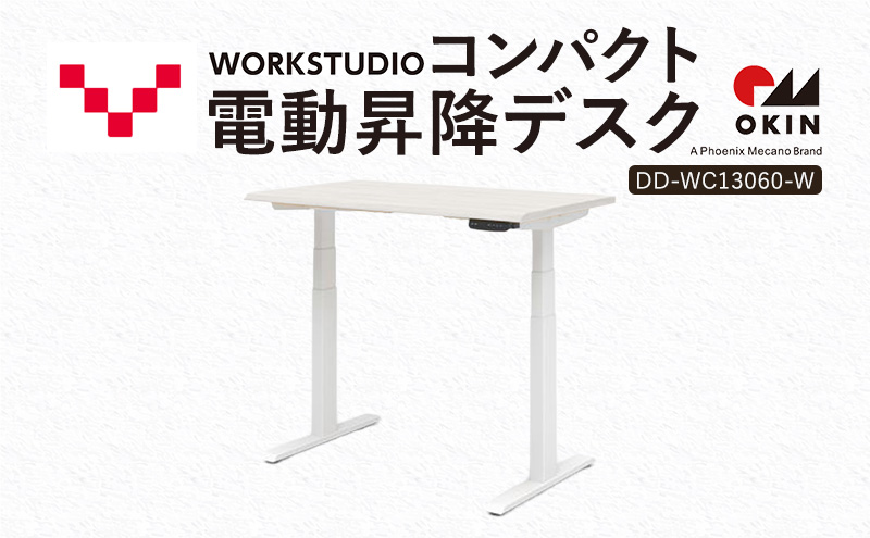 WORK STUDIO コンパクト電動昇降デスク DD-WC13060-WN2W 机 デスク リモートワーク 在宅 テレワーク パソコンデスク 電動 昇降 ワークデスク 収納 書斎 静岡 袋井市