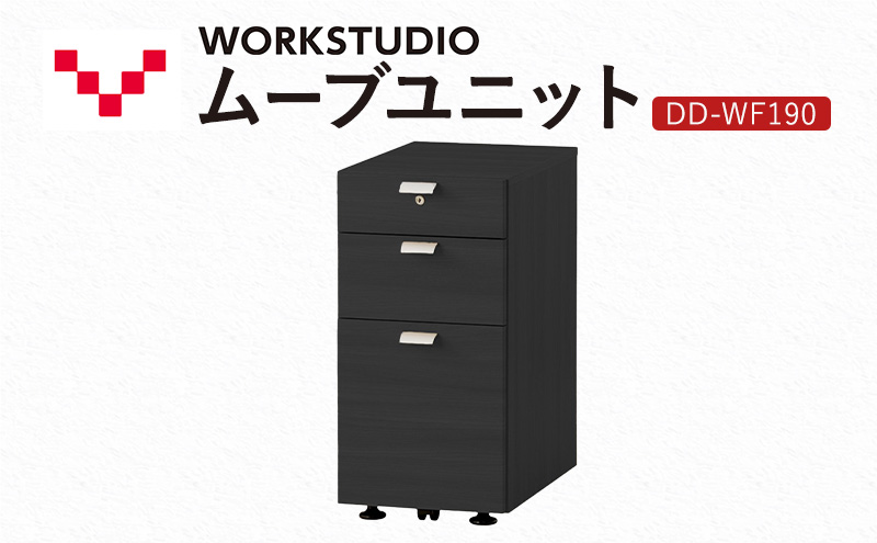 WORK STUDIO ムーブユニット DD-WF190-BK 家具 引出 ワゴン 鍵付 3段 デスク下 収納 オフィスデスク テレワーク 在宅ワーク リモートワーク 静岡 袋井市