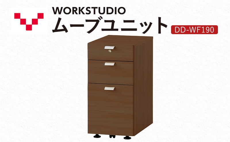 WORK STUDIO ムーブユニット DD-WF190-MR 家具 引出 ワゴン 鍵付 3段 デスク下 収納 オフィスデスク テレワーク 在宅ワーク リモートワーク 静岡 袋井市