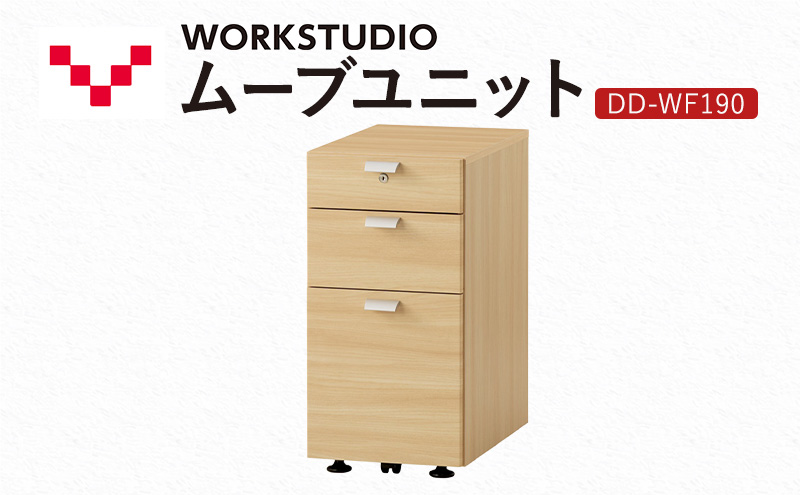 WORK STUDIO ムーブユニット DD-WF190-NL 家具 引出 ワゴン 鍵付 3段 デスク下 収納 オフィスデスク テレワーク 在宅ワーク リモートワーク 静岡 袋井市