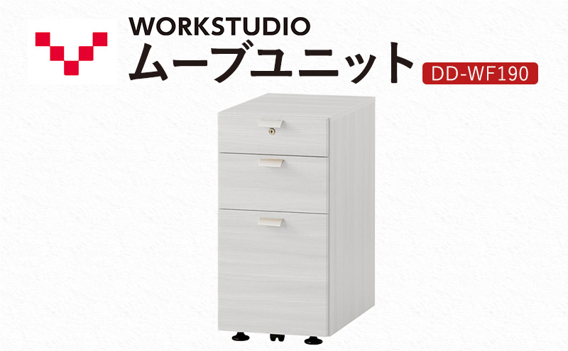 WORK STUDIO ムーブユニット DD-WF190-WN2 家具 引出 ワゴン 鍵付 3段 デスク下 収納 オフィスデスク テレワーク 在宅ワーク リモートワーク 静岡 袋井市