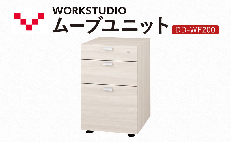 WORK STUDIO ムーブユニット DD-WF200-WN2 家具 引出 ワゴン 鍵付 3段 デスク下 収納 オフィスデスク テレワーク 在宅ワーク リモートワーク 静岡 袋井市