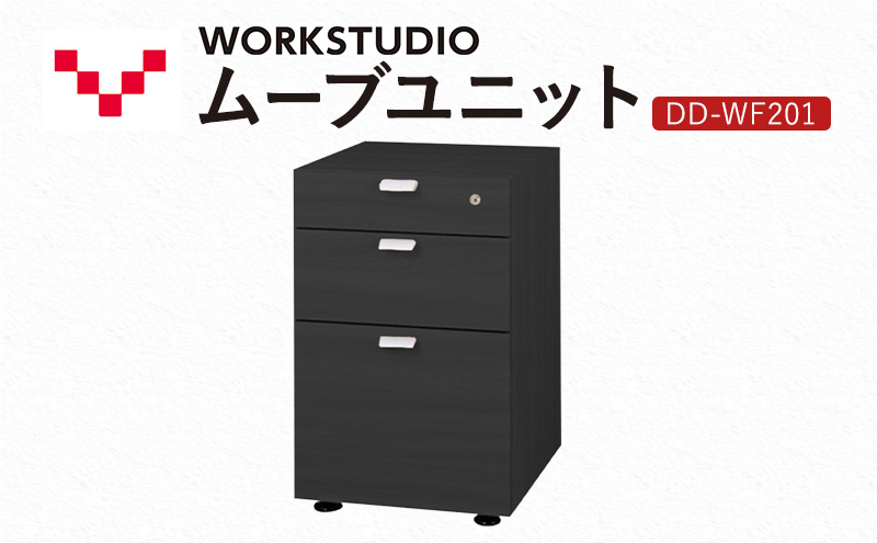 WORK STUDIO ムーブユニット DD-WF201-BK 家具 引出 ワゴン 鍵付 3段 デスク下 収納 オフィスデスク テレワーク 在宅ワーク リモートワーク 静岡 袋井市