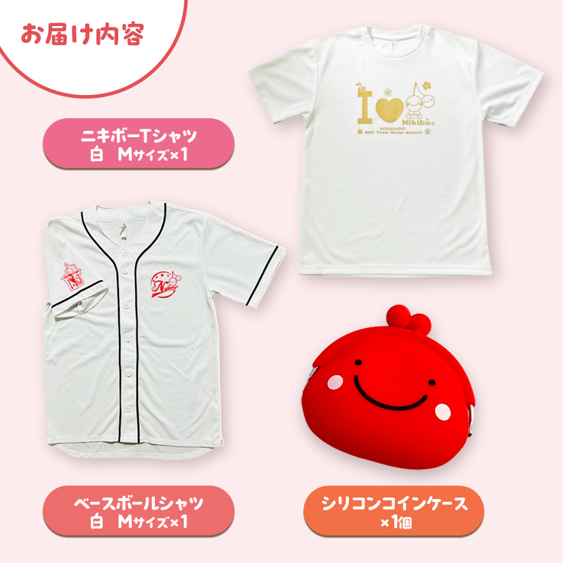 仁木町 ニキボーグッズ3点セット(ベースボールシャツ サイズM・Tシャツ白M・シリコンコインケース) 【 ご当地 ゆるキャラ 可愛い マスコット グッズ 雑貨 小物 日用品 さくらんぼ 】