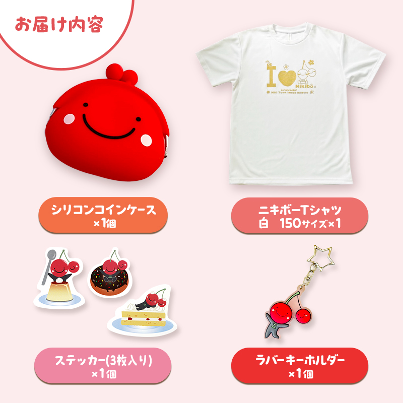 仁木町 ニキボーグッズ4点セット 白(Tシャツ サイズ150・シリコンコインケース・ステッカー・ラバーキーホルダー) 【 ご当地 ゆるキャラ 可愛い マスコット グッズ 雑貨 小物 日用品 さくらんぼ 】