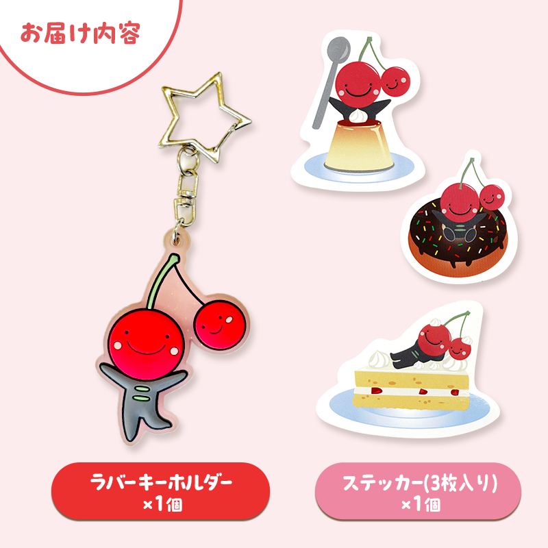 仁木町 ニキボーグッズ2点セット(ステッカー・ラバーキーホルダー) 【 ご当地 ゆるキャラ 可愛い マスコット グッズ 雑貨 小物 日用品 さくらんぼ 】