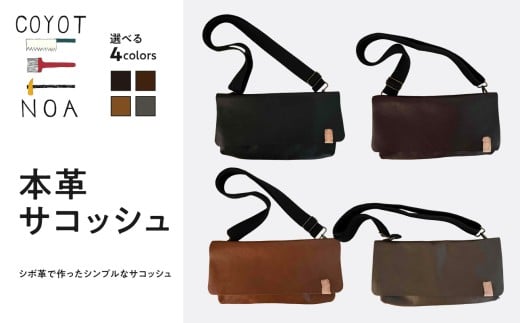 [選べるカラー]coyotEnoaの本革サコッシュ ハンドメイド 手作り オリジナル サコッシュ スタイリッシュ 本革 革 シボ革 コンパクト (クロ・チャ・コゲチャ・カーキグレー)