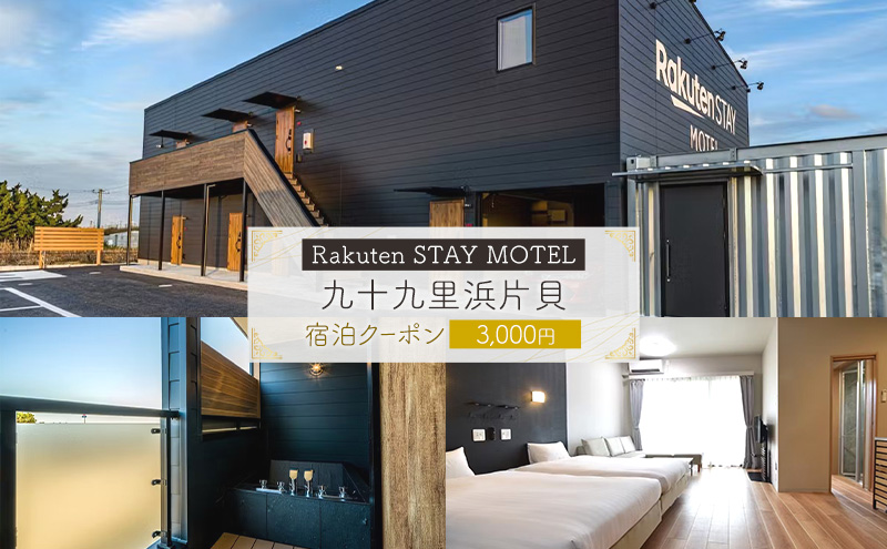 Rakuten STAY MOTEL 九十九里浜片貝　宿泊クーポン　3,000円