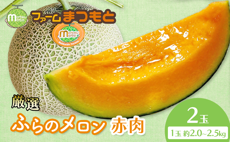 【2026年夏発送】厳選ふらのメロン 赤肉 2玉（1玉2.0～2.5kg）糖度15度以上 [ファームまつもと] メロン 赤肉メロン フルーツ 果物 新鮮 甘い 贈り物 ギフト ジューシー ブランドメロン 夏 北海道 富良野