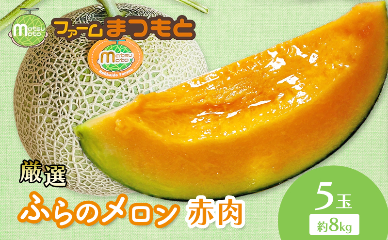 【2026年夏発送】厳選ふらのメロン 赤肉 5玉（8kg）糖度15度以上 [ファームまつもと] メロン 赤肉メロン フルーツ 果物 新鮮 甘い 贈り物 ギフト  ジューシー ブランドメロン 夏 北海道 富良野