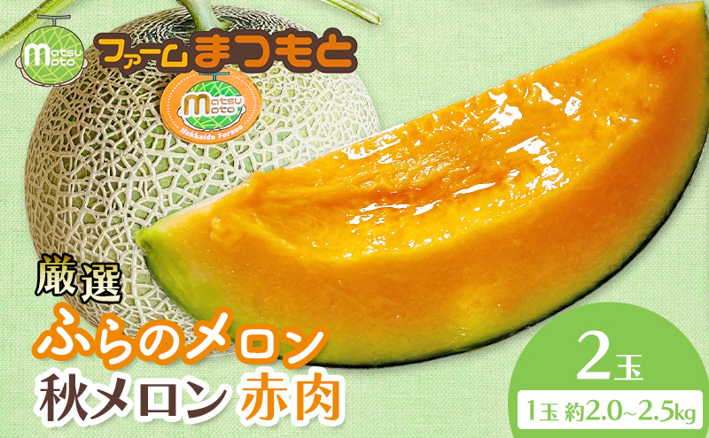 【2026年秋発送】厳選ふらのメロン [秋メロン] 赤肉 2玉（1玉2.0～2.5kg）糖度15度以上 [ファームまつもと] メロン 赤肉メロン フルーツ 果物 新鮮 甘い 贈り物 ギフト ブランドメロン 秋 北海道 富良野