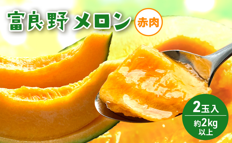 【2026年発送】 富良野メロン 赤肉 2玉入(約2kg以上) メロン ふらのメロン フルーツ 果物 くだもの 美味しい 甘い ギフト プレゼント 北海道 富良野市