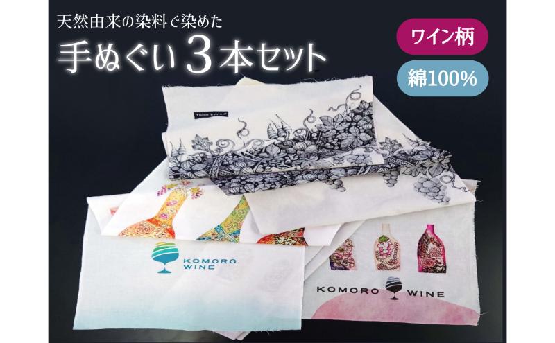 天然由来の染料で染めた手ぬぐい3本セット 【ワイン柄】 手拭い おしゃれ てぬぐい 綿 信州 長野県 小諸市