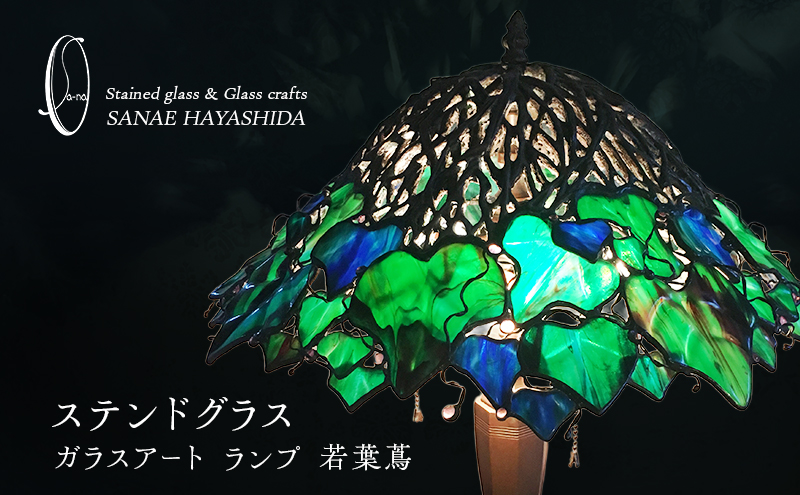 【ランプ】ステンドグラス　ガラスアート　手作りインテリア　若葉蔦