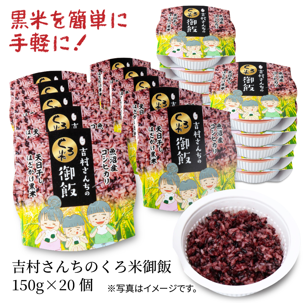 吉村さんちのくろ米御飯 20パック入りくろ米 うるち米 パック 米 コメ お米 ごはん ご飯 黒米 パックご飯 こしひかり コシヒカリ 新潟県産 魚沼 国産 新潟県 十日町