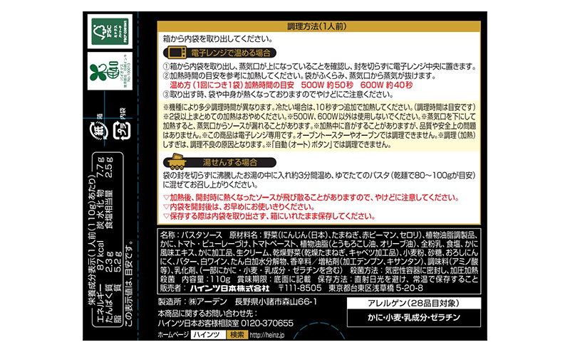 「ハインツ」大人向けのパスタ　紅ずわい蟹のトマトクリーム　10箱