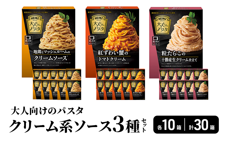 「ハインツ」大人向けのパスタ　クリーム系ソース3種×各10個　合計30個
