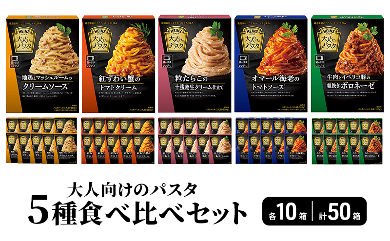 「ハインツ」大人向けのパスタ　5種食べ比べセット　各10個 合計50個
