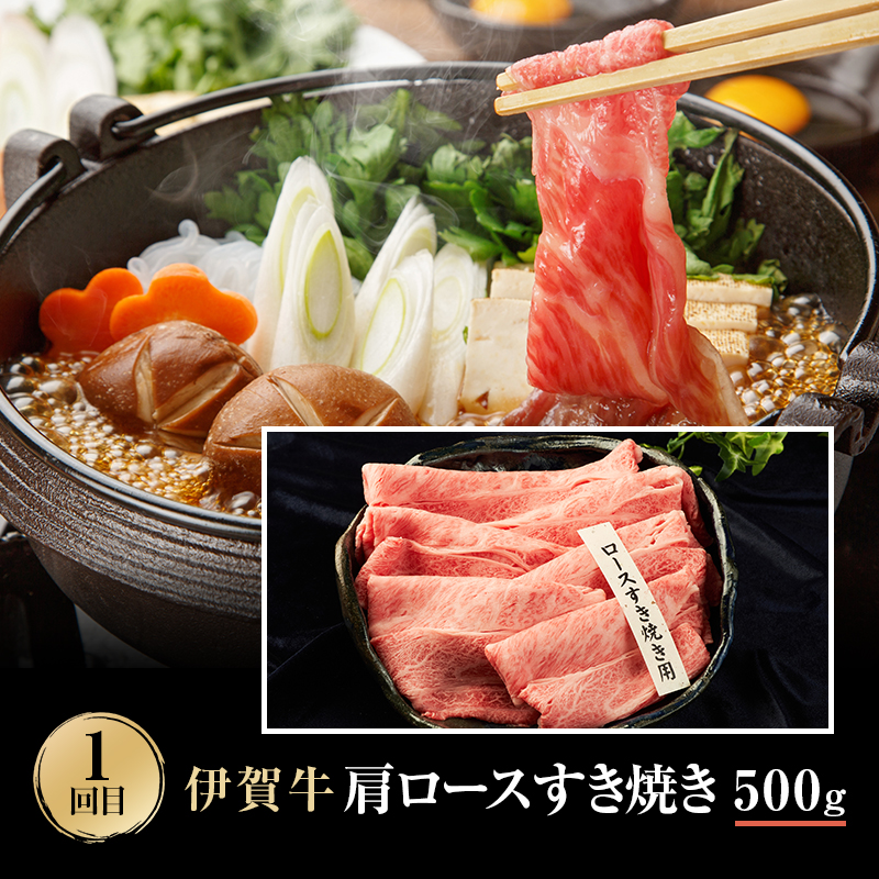 伊賀牛 3ヶ月連続お届け 定期便 A [ 肩ロースすき焼き すき焼き・お米セット 焼肉 バラ ロース ] 森脇商店 牛肉 高級 和牛 伊賀牛 人気 自宅用 グルメ お取り寄せ 誕生日 お祝い ご馳走 パーティー 贅沢 三重 三重県