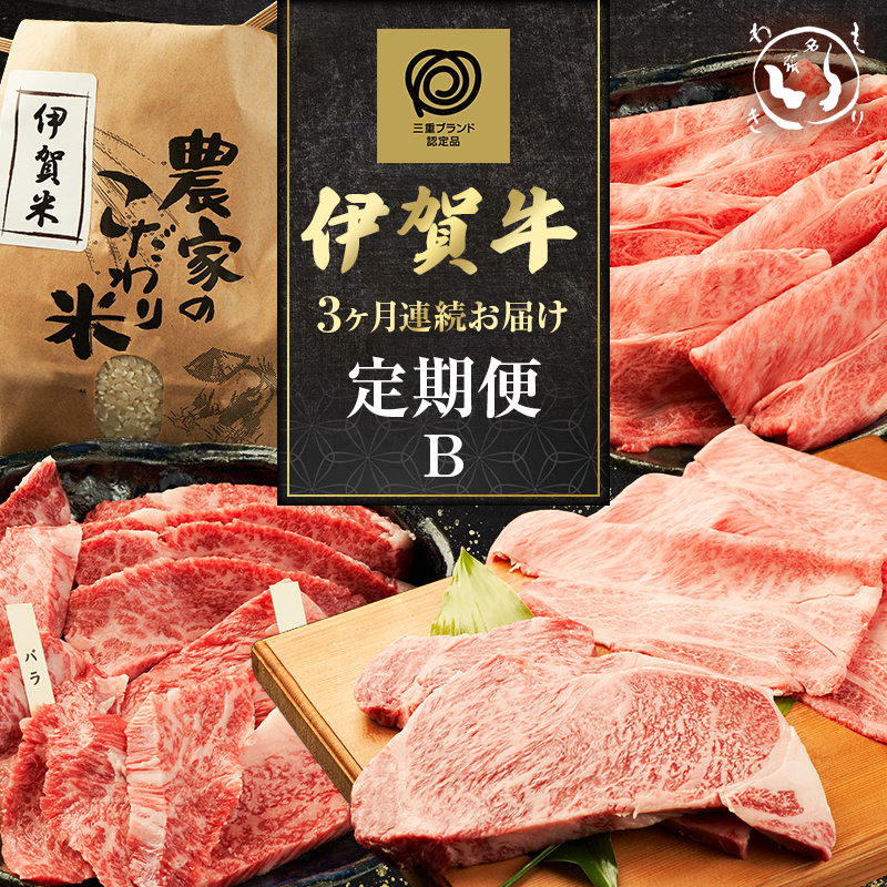 伊賀牛 3ヶ月連続お届け 定期便 B [ 焼肉 バラ ロース すき焼き・お米セット ロースステーキ すき焼き ] 森脇商店 牛肉 高級 和牛 伊賀牛 人気 自宅用 グルメ お取り寄せ 誕生日 お祝い ご馳走 パーティー 贅沢 三重 三重県