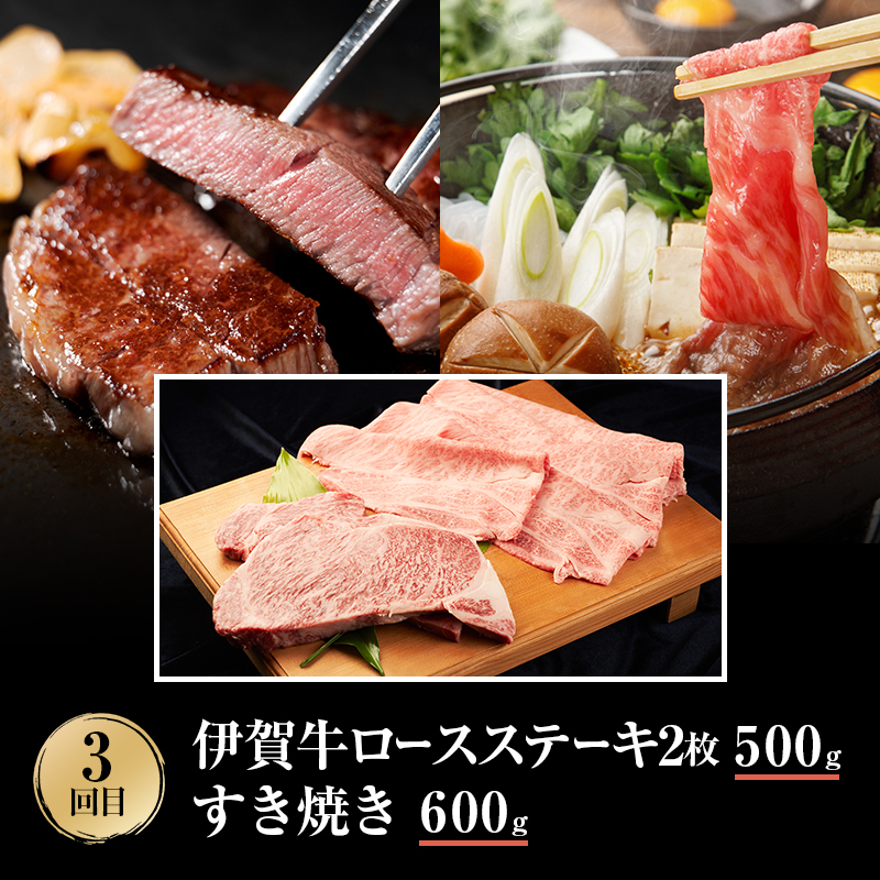 伊賀牛 3ヶ月連続お届け 定期便 B [ 焼肉 バラ ロース すき焼き・お米セット ロースステーキ すき焼き ] 森脇商店 牛肉 高級 和牛 伊賀牛 人気 自宅用 グルメ お取り寄せ 誕生日 お祝い ご馳走 パーティー 贅沢 三重 三重県