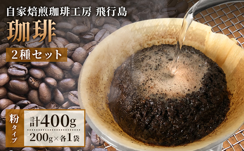 [自家焙煎珈琲工房 飛行島] 自家焙煎珈琲(粉)2種セット 計400g(200g×各1袋)[47003]