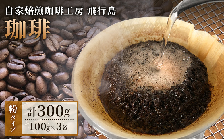 [自家焙煎珈琲工房 飛行島]自家焙煎 珈琲(粉) 300g (100g×3袋)[47004]
