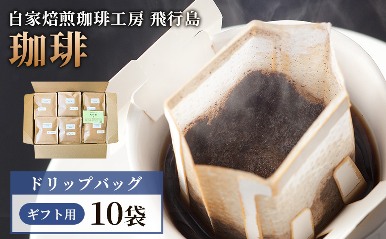 [自家焙煎珈琲工房 飛行島][ギフト用] ドリップバック×10袋[47006]