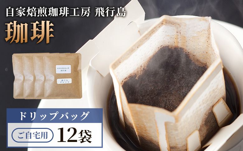 [自家焙煎珈琲工房 飛行島][ご自宅用] ドリップバック×12袋[47007]