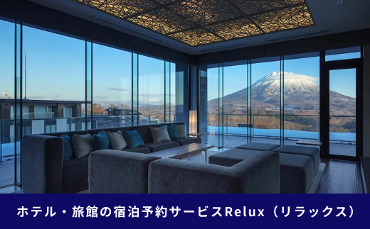 北海道倶知安町の宿に泊まれる宿泊予約サイト「Relux」旅行クーポン（45,000円相当）