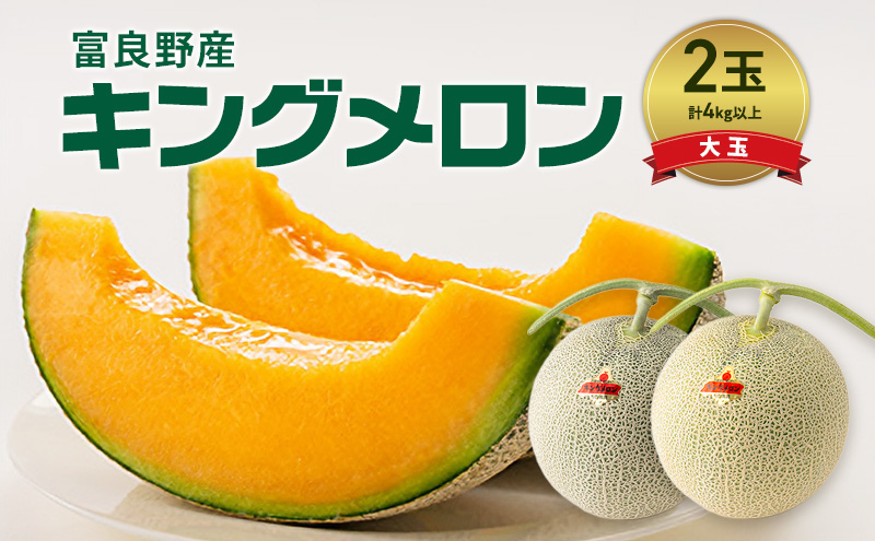 富良野産 キングメロン 大玉 2玉 秀品 (2.0kg×2玉) 計4kg 赤肉 メロン 富良野メロン 果物 フルーツ 甘い ジューシー 新鮮 ブランドメロン 贈り物 ギフト おやつ 夏 北海道 富良野市